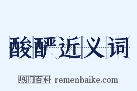 酸酽近义词是什么意思的图片